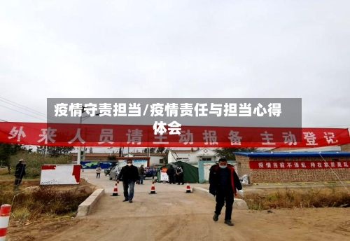 疫情守责担当/疫情责任与担当心得体会