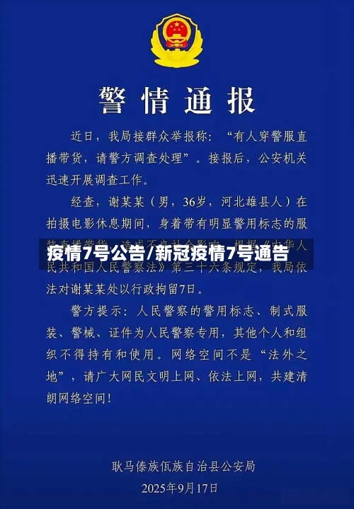 疫情7号公告/新冠疫情7号通告-第3张图片