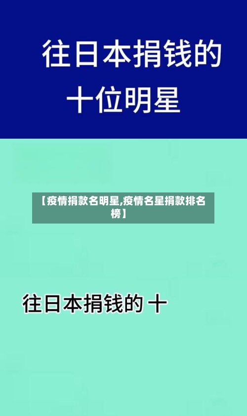 【疫情捐款名明星,疫情名星捐款排名榜】-第2张图片