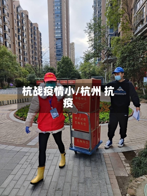 杭战疫情小/杭州 抗疫-第2张图片