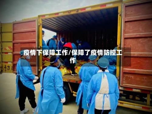 疫情下保障工作/保障了疫情防控工作-第2张图片
