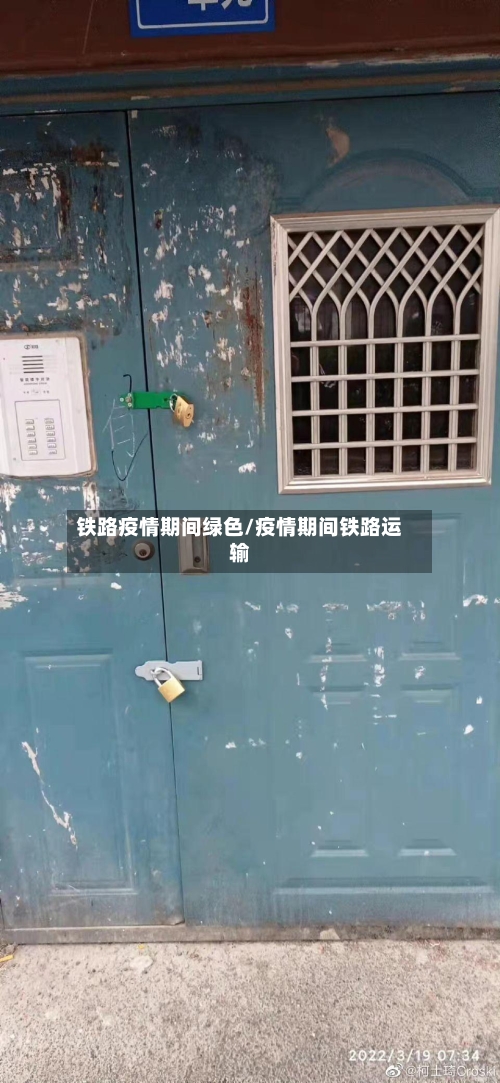 铁路疫情期间绿色/疫情期间铁路运输-第2张图片