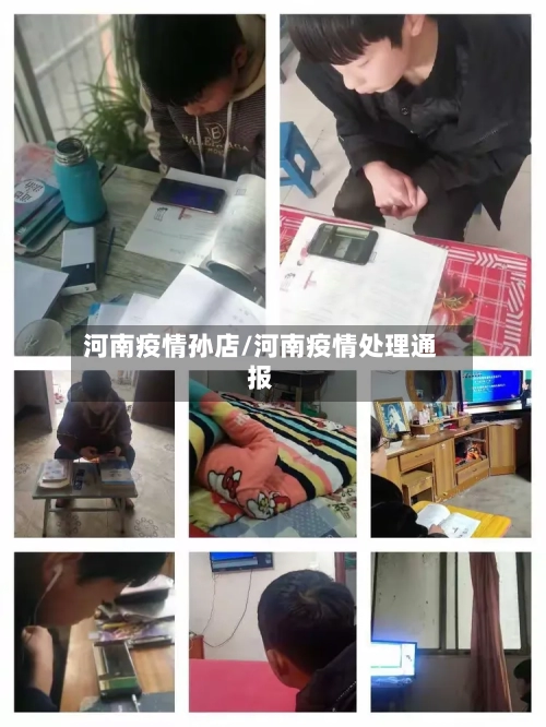 河南疫情孙店/河南疫情处理通报