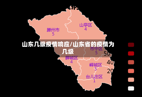 山东几级疫情响应/山东省的疫情为几级