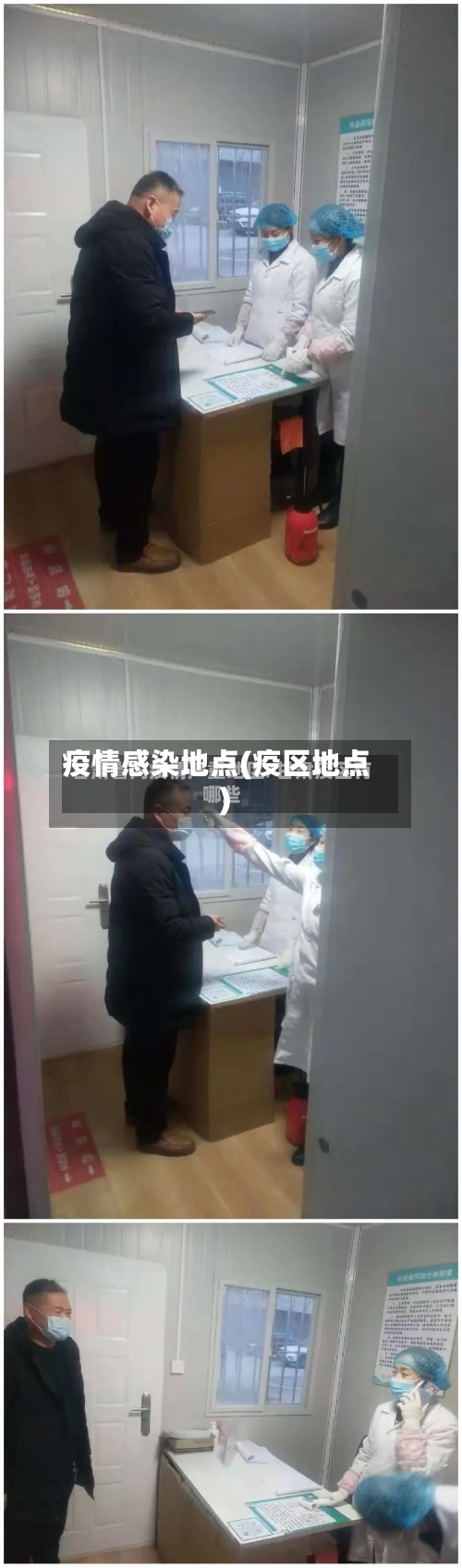 疫情感染地点(疫区地点)