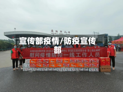 宣传部疫情/防疫宣传部-第2张图片