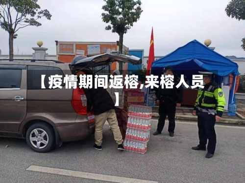 【疫情期间返榕,来榕人员】-第2张图片