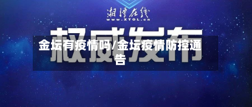 金坛有疫情吗/金坛疫情防控通告-第3张图片