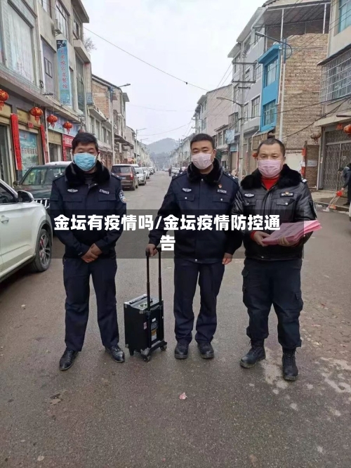 金坛有疫情吗/金坛疫情防控通告-第2张图片