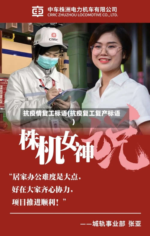 抗疫情复工标语(抗疫复工复产标语)-第2张图片