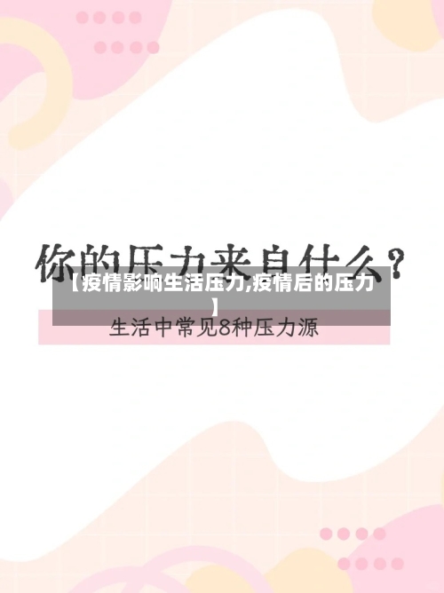 【疫情影响生活压力,疫情后的压力】-第3张图片