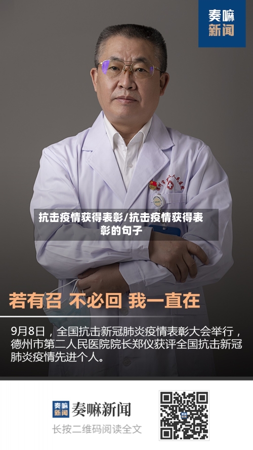 抗击疫情获得表彰/抗击疫情获得表彰的句子