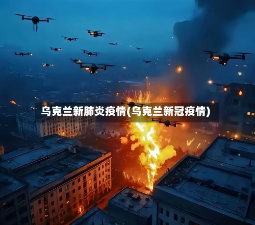 乌克兰新肺炎疫情(乌克兰新冠疫情)-第3张图片