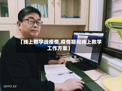 【线上教学战疫情,疫情期间线上教学工作方案】-第2张图片