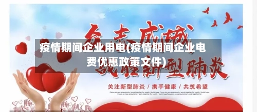 疫情期间企业用电(疫情期间企业电费优惠政策文件)