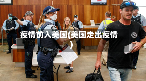 疫情前入美国(美国走出疫情)-第2张图片