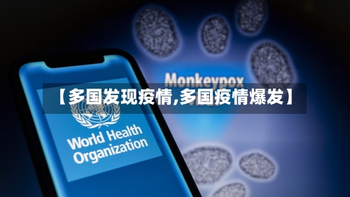 【多国发现疫情,多国疫情爆发】