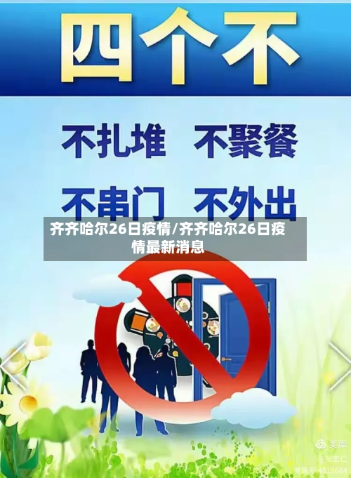 齐齐哈尔26日疫情/齐齐哈尔26日疫情最新消息-第2张图片