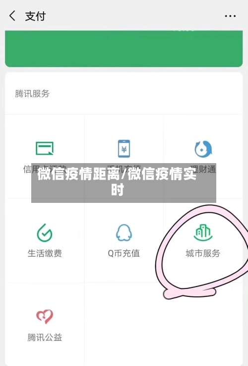 微信疫情距离/微信疫情实时
