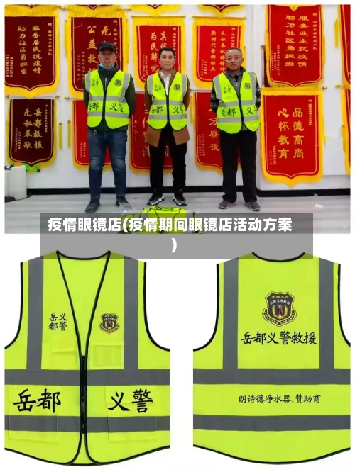 疫情眼镜店(疫情期间眼镜店活动方案)