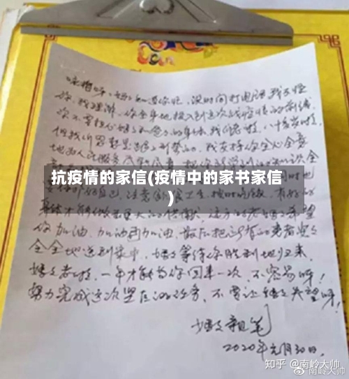 抗疫情的家信(疫情中的家书家信)