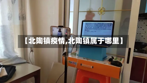 【北陶镇疫情,北陶镇属于哪里】-第3张图片