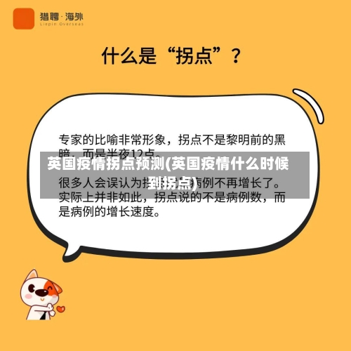 英国疫情拐点预测(英国疫情什么时候到拐点)