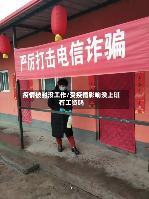 疫情被封没工作/受疫情影响没上班有工资吗-第2张图片