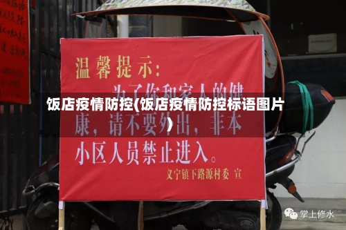 饭店疫情防控(饭店疫情防控标语图片)