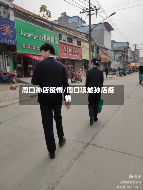 周口孙店疫情/周口项城孙店疫情