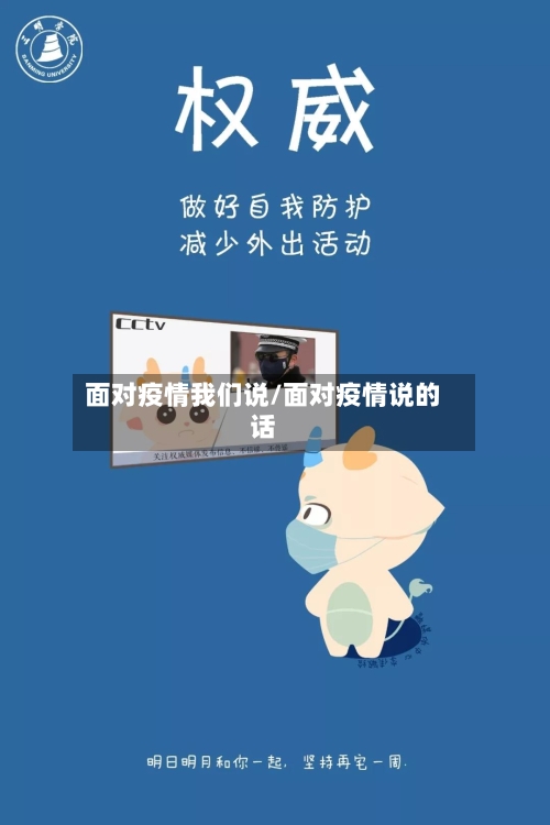 面对疫情我们说/面对疫情说的话