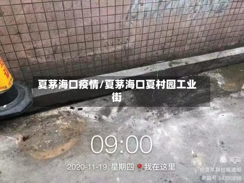 夏茅海口疫情/夏茅海口夏村园工业街