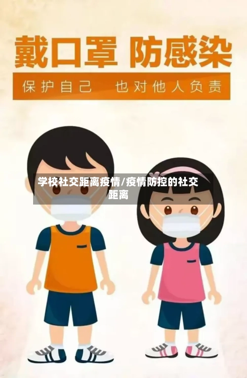 学校社交距离疫情/疫情防控的社交距离