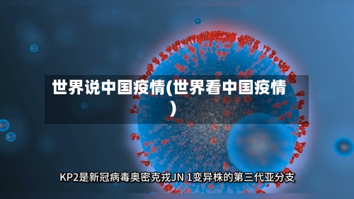 世界说中国疫情(世界看中国疫情)