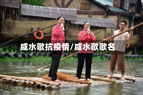 咸水歌抗疫情/咸水歌歌名-第2张图片