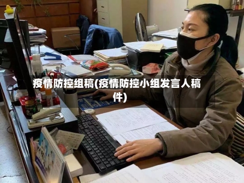 疫情防控组稿(疫情防控小组发言人稿件)-第2张图片