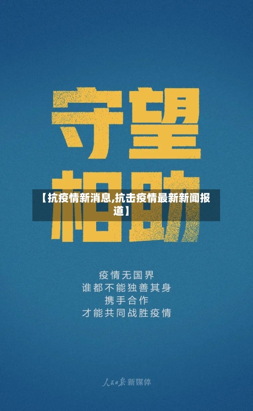 【抗疫情新消息,抗击疫情最新新闻报道】