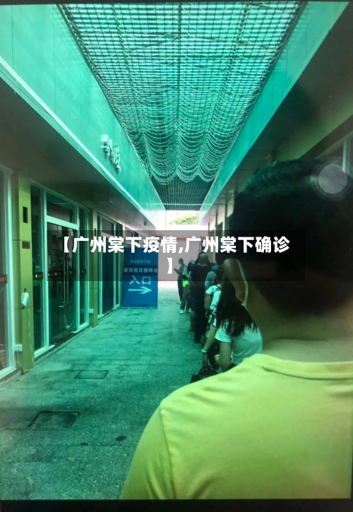 【广州棠下疫情,广州棠下确诊】