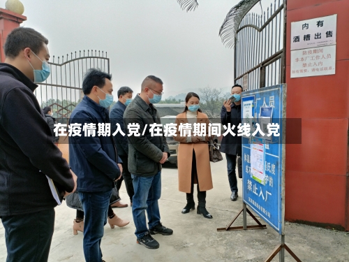 在疫情期入党/在疫情期间火线入党-第2张图片
