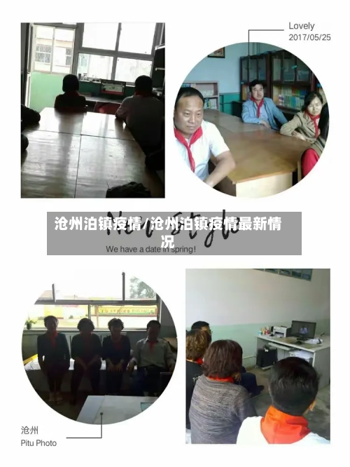 沧州泊镇疫情/沧州泊镇疫情最新情况