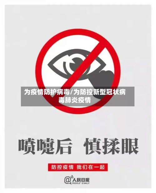 为疫情防护病毒/为防控新型冠状病毒肺炎疫情-第2张图片