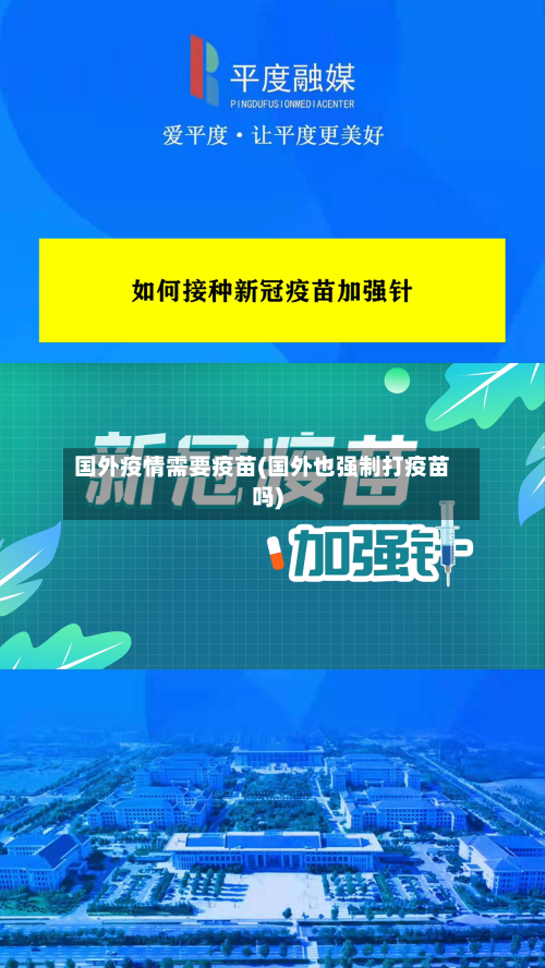 国外疫情需要疫苗(国外也强制打疫苗吗)-第2张图片