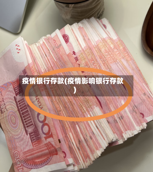 疫情银行存款(疫情影响银行存款)-第2张图片