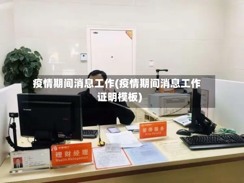 疫情期间消息工作(疫情期间消息工作证明模板)