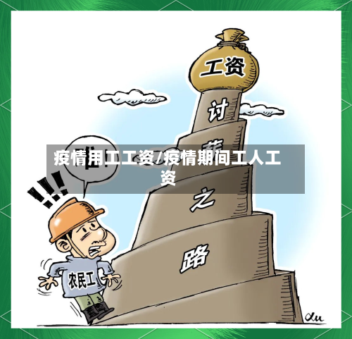 疫情用工工资/疫情期间工人工资