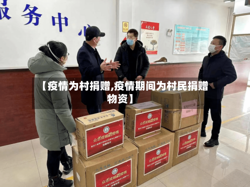 【疫情为村捐赠,疫情期间为村民捐赠物资】-第3张图片