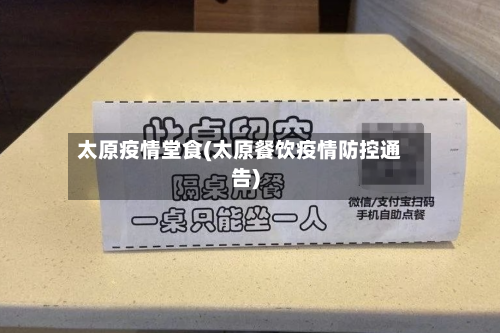 太原疫情堂食(太原餐饮疫情防控通告)