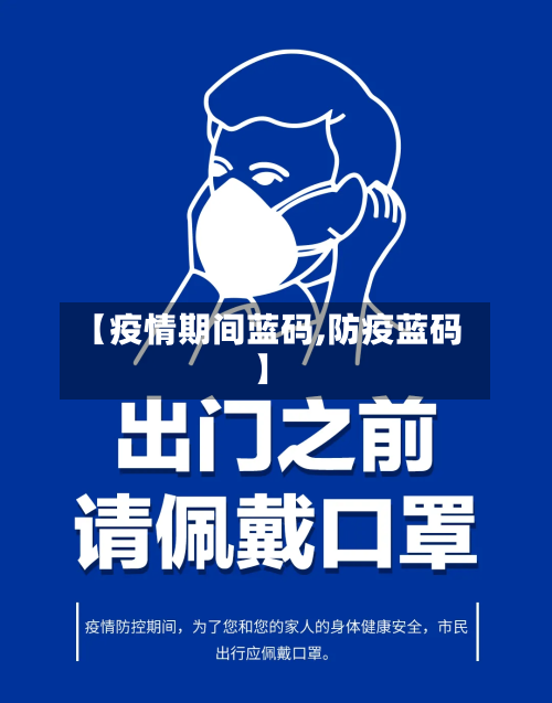 【疫情期间蓝码,防疫蓝码】-第2张图片