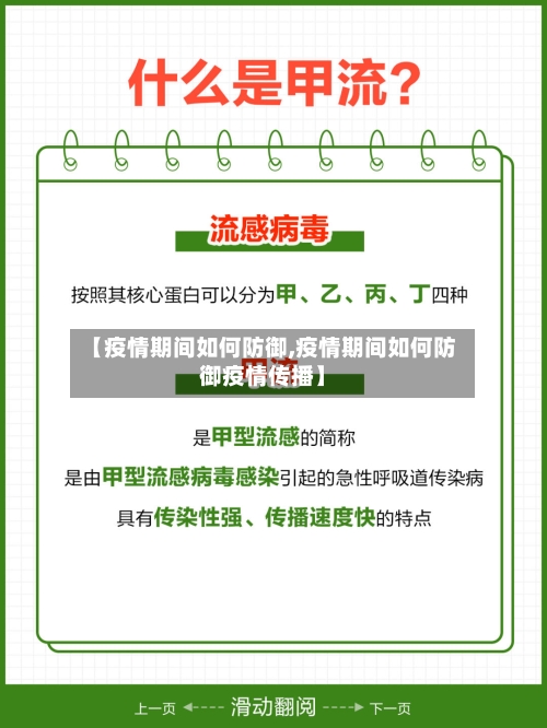 【疫情期间如何防御,疫情期间如何防御疫情传播】