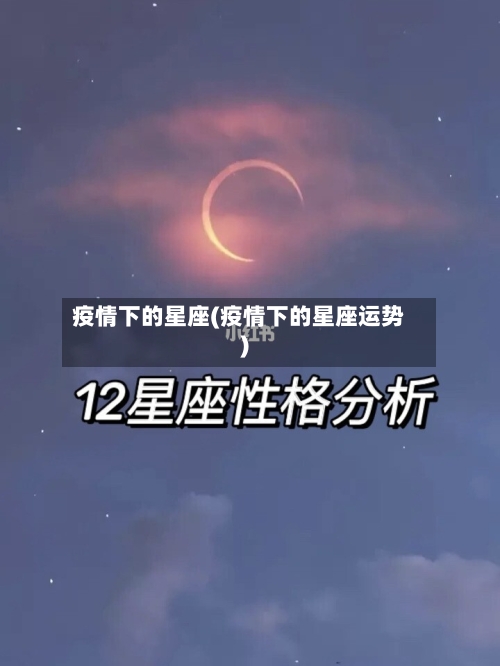 疫情下的星座(疫情下的星座运势)-第2张图片